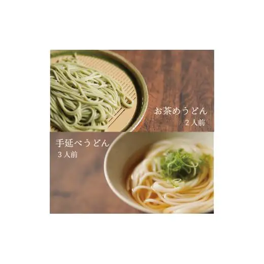 うどん+茶うどん+茶素麺+素麺｜手延べの糸｜ちゃーめんセット｜布目の里