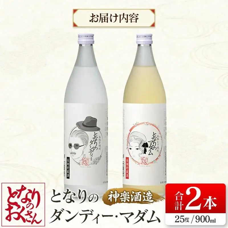 神楽酒造 となりのおくさんシリーズ『となりのダンディ』『となりのマダム』　25度900ml2本セット　芋焼酎 麦焼酎＜18-51a＞