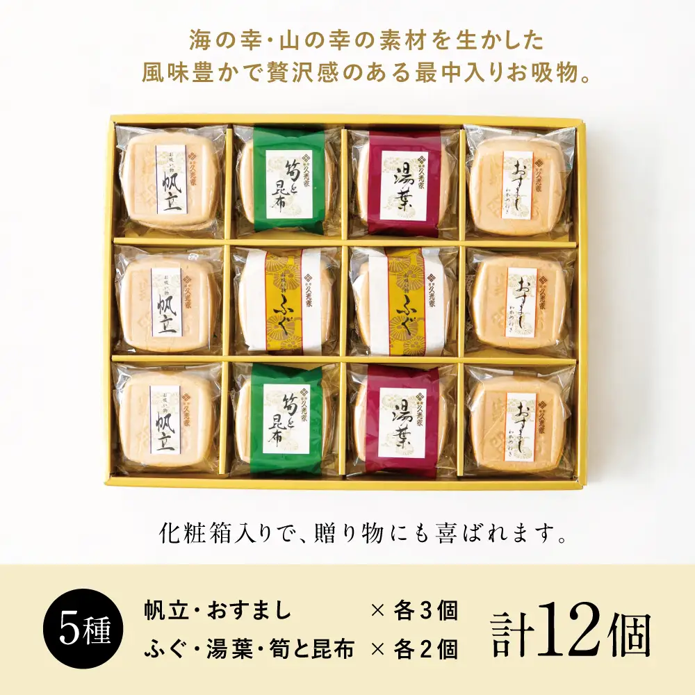 久光家 お吸物 詰合せ12個（5種） フリーズドライ 常温保存 常温 簡単調理 おすまし 帆立 湯葉 ふぐ 筍 昆布 本格だし 総菜 和風惣菜 おかず スープ お吸い物 お吸い物 吸い物 おすいもの 加工食品 贈答 贈答用 贈り物 ギフト プレゼント 手土産 お祝い 詰合せ 詰め合わせ 個包装 小分け 最中 もなか 簡単 時短 即席 サザンフーズ 鹿児島 鹿児島県 南さつま市