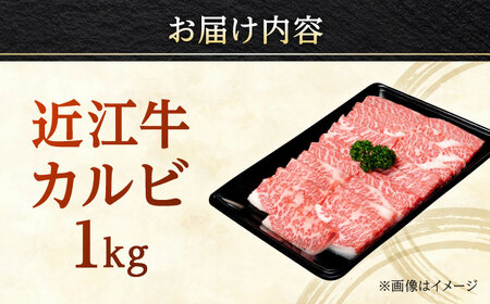 近江牛焼肉カルビ 1kg BIBX003 近江牛 焼肉