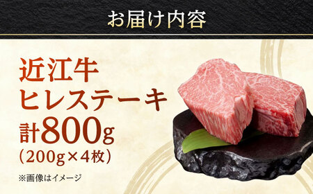【父の日】近江牛 ヒレステーキ 200g×4枚 計800g 焼肉すだく 国産牛 / 牛肉 黒毛和牛 ヘレ フィレ 高級 / 栗東市 / 株式会社総合近江牛商社[BIBX006]