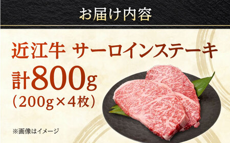 【父の日】近江牛 サーロインステーキ 200g×4枚 計800g 焼肉すだく 国産牛 / 牛肉 黒毛和牛 厚切り 高級 ご褒美 / 栗東市 / 株式会社総合近江牛商社[BIBX007]