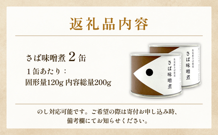 越田商店 缶詰 2缶＜さば味噌煮＞  富山県 氷見市 缶詰 魚 非常食 保存食