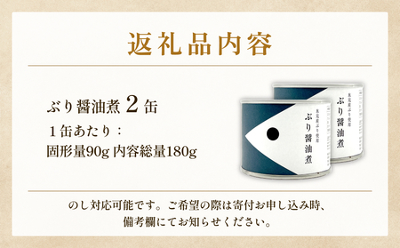 越田商店 缶詰 2缶 ＜ぶり醤油煮＞ 富山県 氷見市 缶詰 魚 非常食 保存食