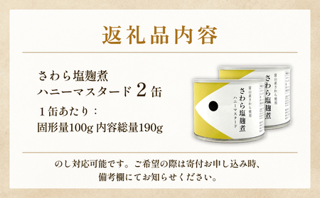 越田商店 缶詰 2缶 ＜さわら塩麹煮　ハニーマスタード＞ 富山県 氷見市 缶詰 魚 非常食 保存食