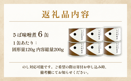 越田商店 缶詰 6缶 ＜さば味噌煮＞ 富山県 氷見市 缶詰 魚 非常食 保存食