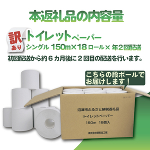 【 全2回 定期便 】訳あり ﾄｲﾚｯﾄﾍﾟｰﾊﾟｰ 18個 定期便 