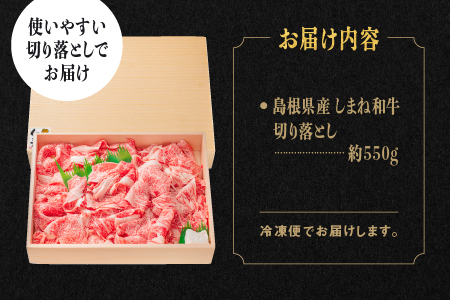 島根県産 しまね和牛切り落とし 550g【NK-2】｜送料無料 しまね和牛 切り落とし 和牛 お肉 肉 にく旨味 やわらかい 霜降り 料理 便利 すき焼き しゃぶしゃぶ 贈物 プレゼント ギフト お取り寄せ お取り寄せグルメ グルメ｜