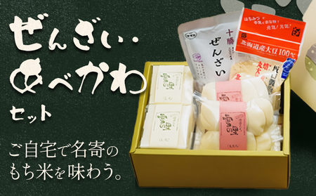 ぜんざい・あべかわセット (株)もち米の里ふうれん特産館 ぜんざい あべかわ《30日以内に出荷予定(土日祝除く)》お正月 年末年始 新年 雑煮 焼き 切餅 白切りもち 白丸めもち ぜんざい きなこ