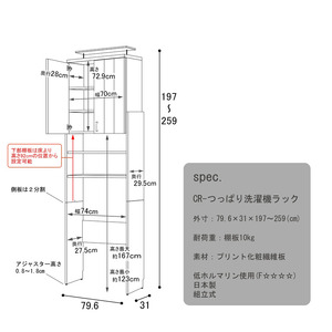幅80cm洗濯機の上に収納スペース CR- つっぱり洗濯機ラック ホワイト 日本製 ≪寄付者様組み立て品≫ 【洗濯機ラック 突っ張り つっぱり ランドリーラック サニタリー収納 棚 オープンラック 脱衣所 ランドリー収納 地震対策 耐震 洗濯 木製 北欧 新生活 国産】 [I-18808]