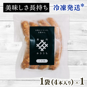 鹿ソーセージ4本 国産 ジビエ 鹿肉ジビエ 京都ジビエ 美味しいジビエ ジビエ堪能 ヘルシーなジビエ アウトドアにおすすめのジビエ