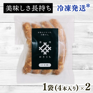 鹿ソーセージ 8本 国産 ジビエ 健康 肉肉しいソーセージ ワインと相性抜群ソーセージ 栄養満点ソーセージ 鹿 鹿肉ソーセージ 鹿モモ肉ソーセージ ソーセージ 京都府 京丹波町 ソーセージ ジビエソーセージ 鹿ソーセージ 