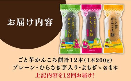 【12回定期便】かんころ餅12本（3種×各4本） 五島市/ごと[PBY051] 詰め合わせ 銘菓 芋 サツマイモ おやつ さつまいも 芋
