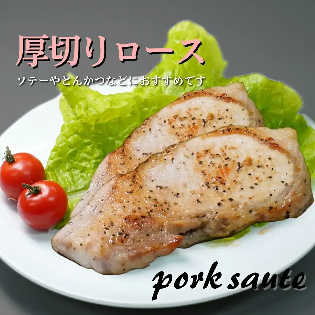 【2種食べ比べ】新潟県三条市産 米育ちの豚 ロースセット 1.5kg (厚切り/スライス 小分け)