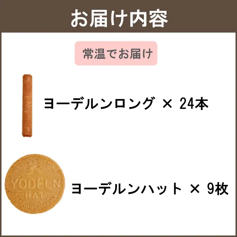 【千鳥屋本家】ヨーデルン詰め合わせ 箱特大【A8-068】