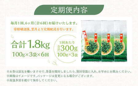 【6ヶ月定期便】 おすすめ・お茶屋のまかない煎茶 計300g 100g×3袋 セット 【緑茶 茶葉】 煎茶 お茶 菊川茶 日本茶 静岡茶 緑茶