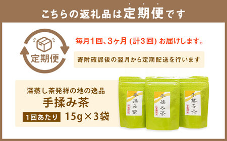 【3ヶ月定期便】 手揉み茶 セット 計45g 15g×3袋 【緑茶 茶葉】 煎茶 せん茶 お茶 日本茶 静岡茶 緑茶
