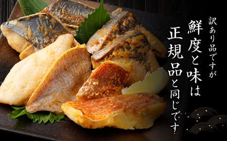 【訳あり】味噌漬けセット 西京漬け 照り焼き用たまり醤油漬け 合計約1.5kg 種類おまかせ 魚介 お魚 テリヤキ みそ焼き 波津漁港 