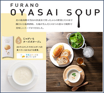 【ポプラファーム】【簡易包装】FURANO OYASAI SOUP ご自宅用（5種×各4食分）【BC-009】