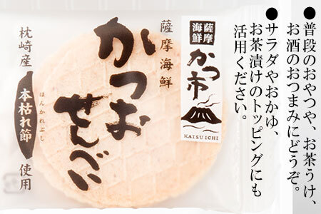 薩摩海鮮かつおせんべい＆だしスープセット　A3-355_菓子・スイーツ 煎餅・おかき  せんべい センベイ  調味料 だし  ダシ_【配送不可地域：離島】【1576656】