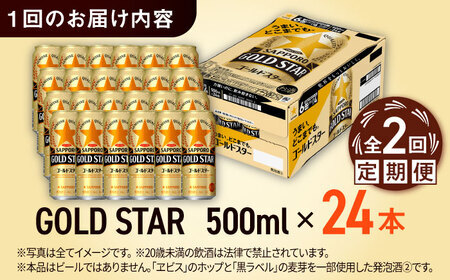 【全2回定期便】サッポロビール GOLD STAR 500ml×24缶 合計48缶  /ビール 発泡酒 ゴールドスター お酒 大分 日田 / [ARDC121]