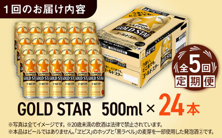 【全5回定期便】サッポロビール GOLD STAR 500ml×24缶 合計120缶  /ビール 発泡酒 ゴールドスター お酒 大分 日田/[ARDC124]