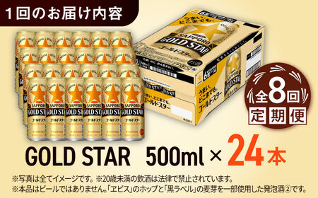 【全8回定期便】サッポロビール GOLD STAR 500ml×24缶 合計192缶  /ビール 発泡酒 ゴールドスター お酒 大分 日田 /[ARDC127]