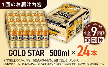 【全9回定期便】サッポロビール GOLD STAR 500ml×24缶 合計216缶  /ビール 発泡酒 ゴールドスター お酒 大分 日田 /[ARDC128]