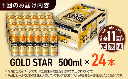 【全11回定期便】サッポロビール GOLD STAR 500ml×24缶 合計264缶 /ビール 発泡酒 ゴールドスター お酒 大分 日田/ [ARDC130]