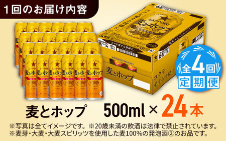 【全4回定期便】サッポロビール 麦とホップ 500ml×24缶 合計96缶  /ビール 発泡酒 お酒 大分 日田 /[ARDC135]