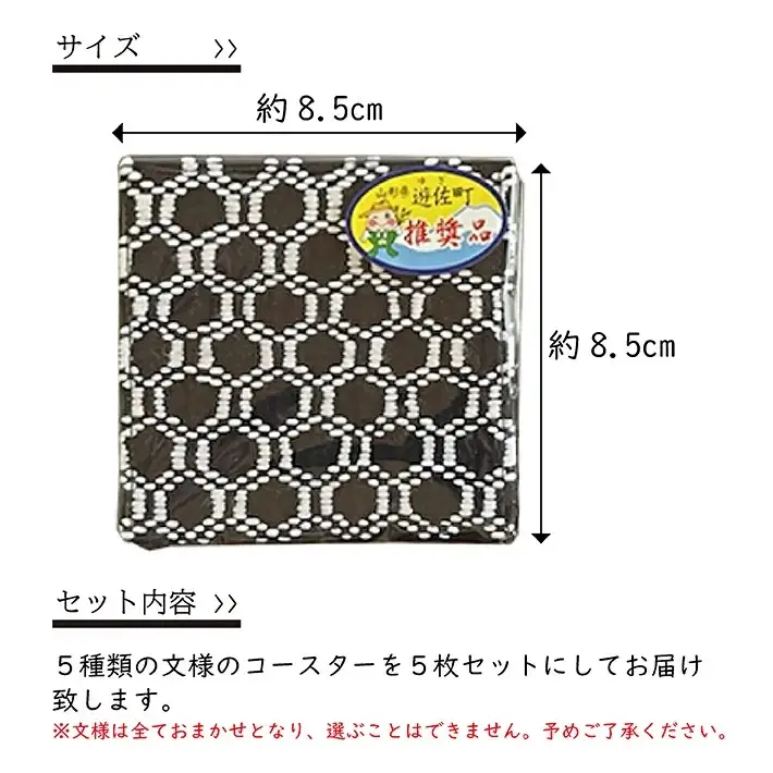 遊佐刺し子 コースター 5枚セット （おまかせ5文様）[059]