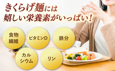 【お中元対象】きくらげ麺 そうめん (20束) ADBA012 そうめん 人気 おいしい