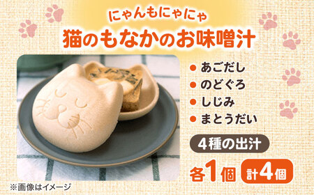 味噌汁 ねこのモナカ にゃんもにゃにゃ 4個入 猫 味噌汁 即席みそ汁 フリーズドライ ギフト 島根県松江市/有限会社小西本店[ALAS004] 味噌汁 味噌汁