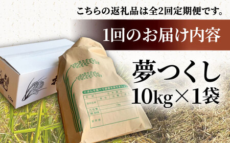 【R8年産】【全2回定期便】新米 福岡県産 夢つくし 10kg×1袋[VBC017]