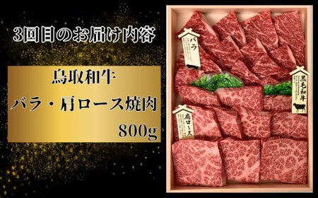 【3回定期便】鳥取和牛 焼肉コース【やきにく 焼き肉 焼肉 モモ サーロイン ステーキ バラ 肩ロース 定期 3回 頒布会 コース ご自宅用 お取り寄せ グルメ プレゼント 冷凍】