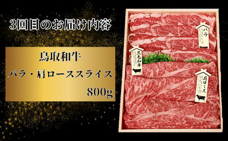 【3回定期便】鳥取和牛 すき焼きコース【すきやき すき焼き モモ ロース バラ 肩ロース スライス 冷しゃぶ しゃぶしゃぶ 定期 3回 頒布会 コース ご自宅用 お取り寄せ グルメ プレゼント 冷凍】