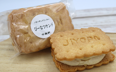 【中島屋菓子店】バターサンドセット　レモン&ぴーなつ 計12個 [0010-0347]