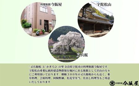 宇陀で健康ランチ 薬草料理(おひとり様) ／ 料理旅館 今阪屋 お食事券 ギフト ホテル 旅館 薬草のまち宇陀 予約 URL予約 大宇陀 奈良県 宇陀市 ふるさと納税