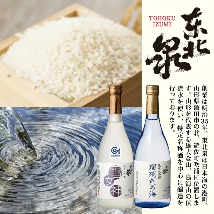 東北泉 厳選純米大吟醸セット 720ml×2本 雪女神 瑠璃色の海 高橋酒造 山形県 遊佐町 庄内 日本酒 酒 お酒 清酒 詰合せ セット品 飲み比べ 家飲み 宅飲み おうち時間 [563]