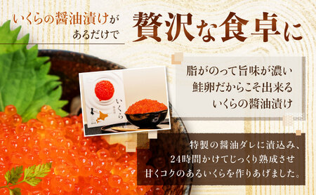 北海道 せたな町産 笹谷商店の鮭いくら醤油漬け 500g 天然 秋鮭 鮭卵 お取り寄せ 丼 パスタ 通販 冷凍 海鮮 せたな町 ふるさと納税