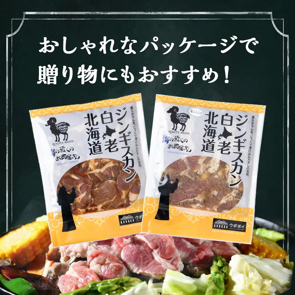 ジンギスカン2種セット 1.5kg (塩ニンニクジンギスカン 350g×2、味付けラムジンギスカン400g×2) CC008