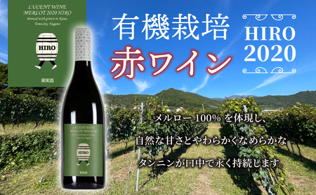 東御市産赤ワイン HIRO 4本 飲み比べセット(2023,2021,2020,2019)｜メルロー　赤ワインワインワインワインワインワインワイン