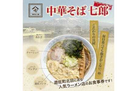 中華そば七郎 お食事券 3,000円分 東北 山形県 遊佐町 庄内 チケット 商品券 ご当地 ラーメン [837]