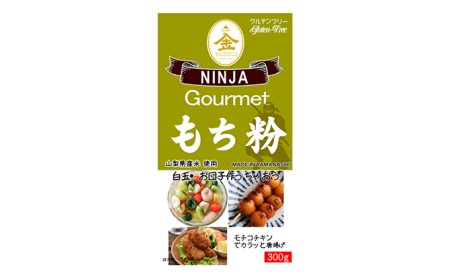 山梨県産米粉セット