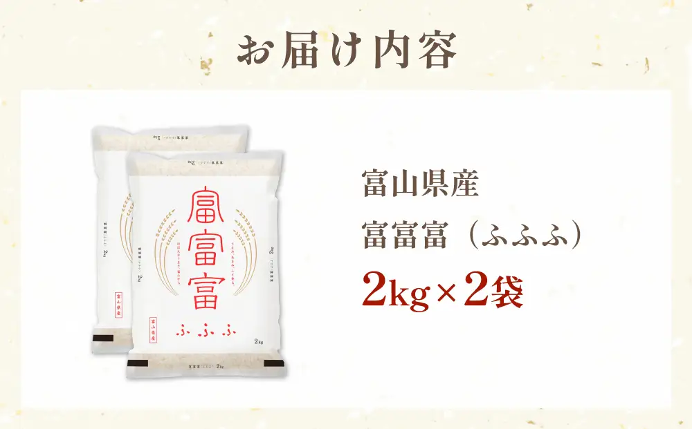 令和7年 富山県産富富富4kg（2kg×2袋）  富山県 氷見市 富富富 ブランド米