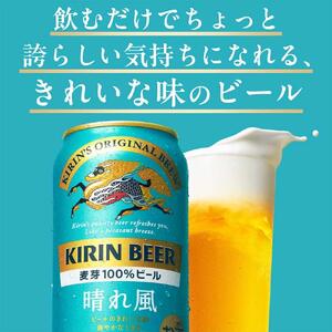 キリン 晴れ風 350ml 1ケース（24本入） 横浜工場製 | ビール 人気 おすすめ お酒 ギフト 家飲み AFA0019