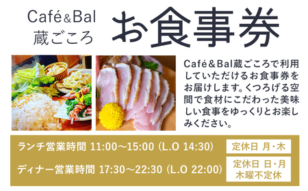 Cafe＆Bal 蔵ごころ お食事券 3000円分