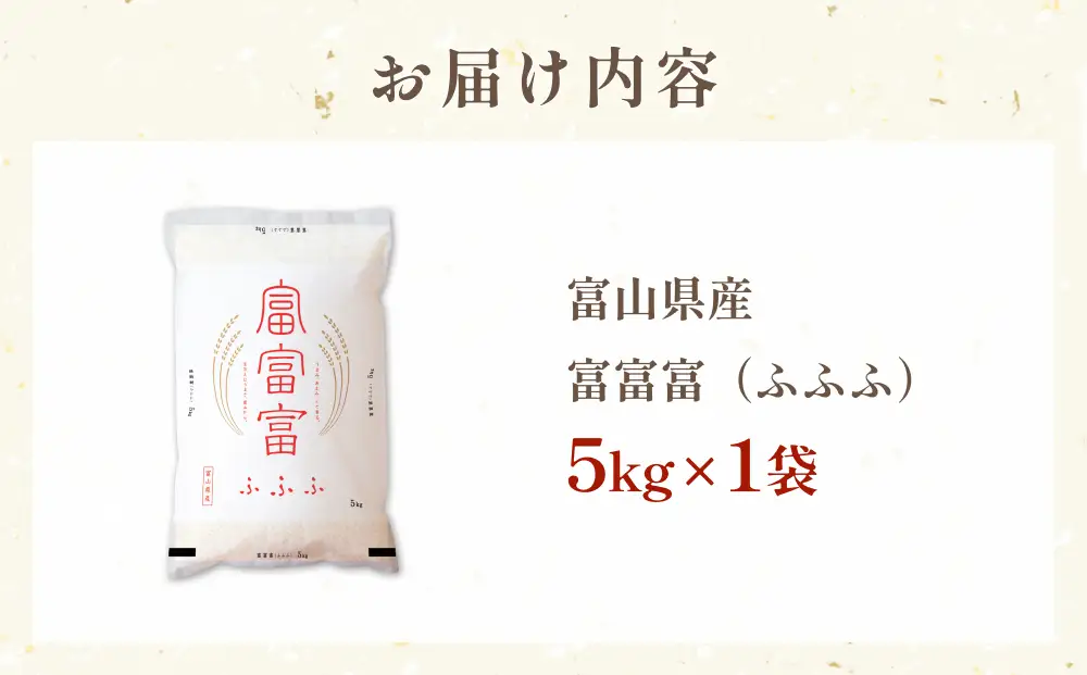 令和7年 富山県産富富富5kg  富山県 氷見市 富富富 ブランド米