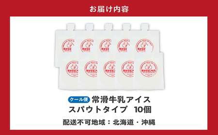 常滑牛乳アイス　スパウトタイプ　10個【※備考欄にお届け希望日をご記入ください】