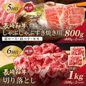 【全6回定期便】訳あり長崎和牛定期便 (長崎和牛 焼肉 切り落とし しゃぶしゃぶ すき焼き )【I2-003】